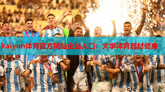 大学体育器材健身