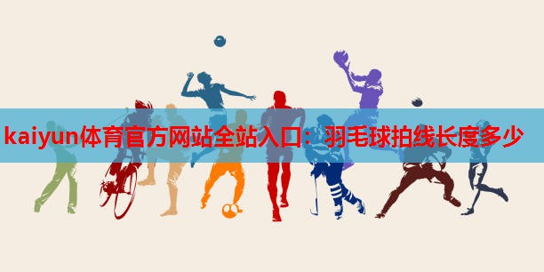 羽毛球拍线长度多少