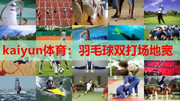 羽毛球双打场地宽