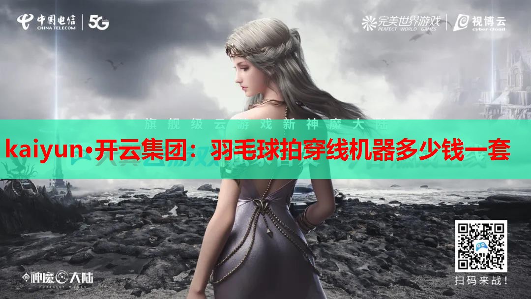 羽毛球拍穿线机器多少钱一套