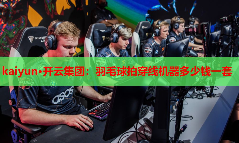 羽毛球拍穿线机器多少钱一套