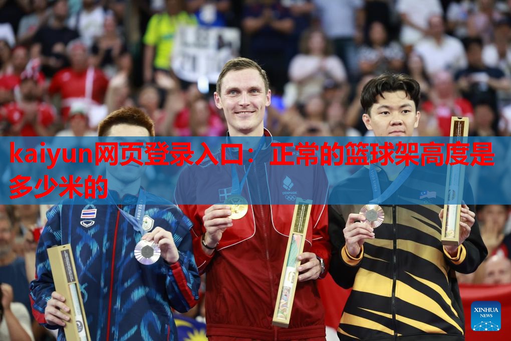 正常的篮球架高度是多少米的