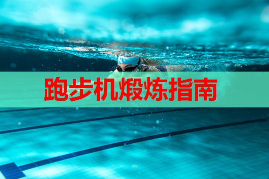 跑步机煅炼指南