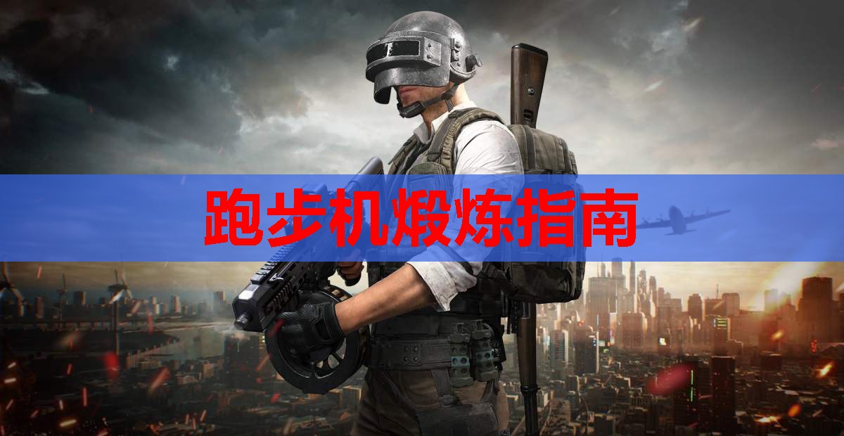 跑步机煅炼指南