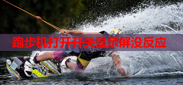 跑步机打开开关显示屏没反应