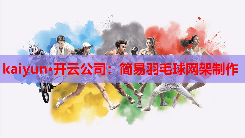 简易羽毛球网架制作