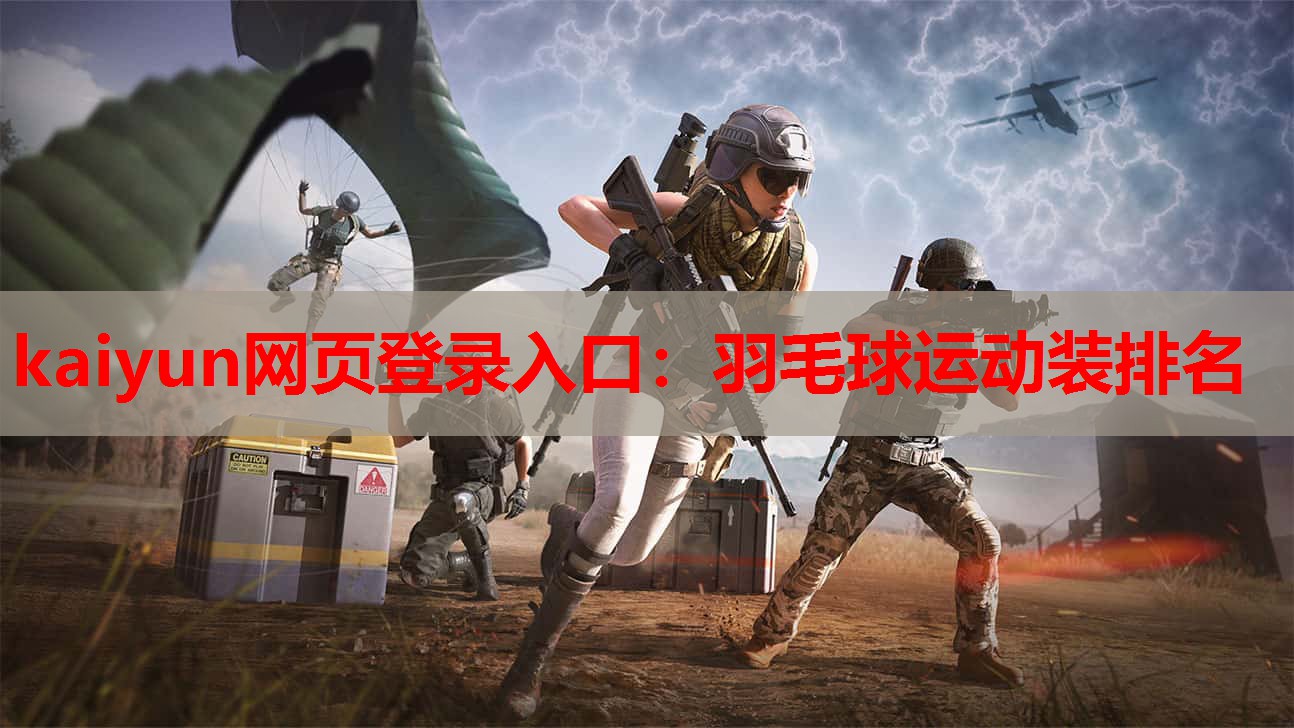 羽毛球运动装排名