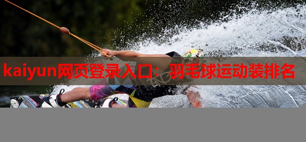 羽毛球运动装排名