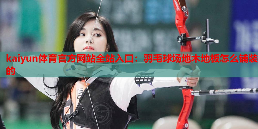 羽毛球场地木地板怎么铺装的