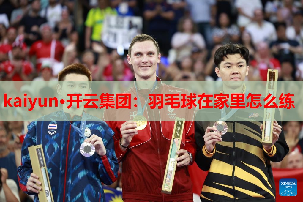 羽毛球在家里怎么练