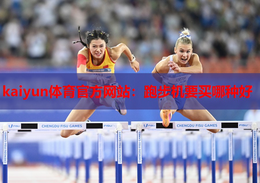 跑步机要买哪种好