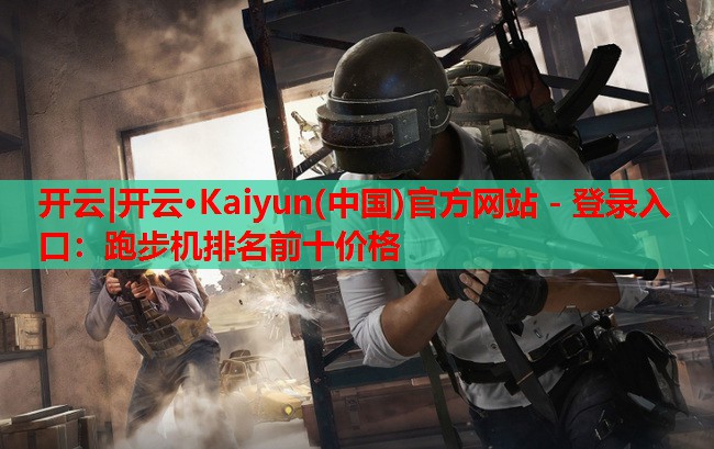 跑步机排名前十价格