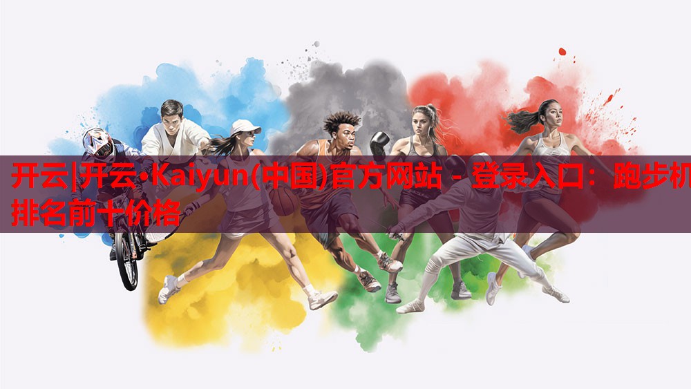 跑步机排名前十价格