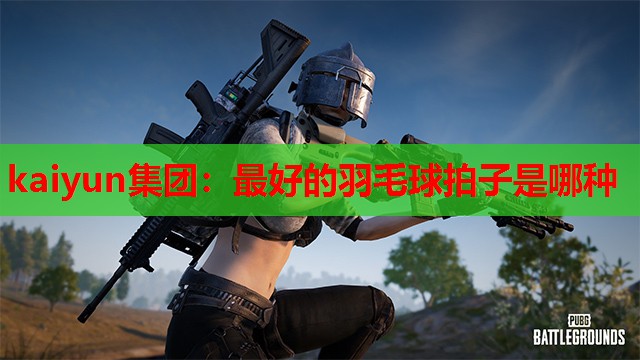 最好的羽毛球拍子是哪种