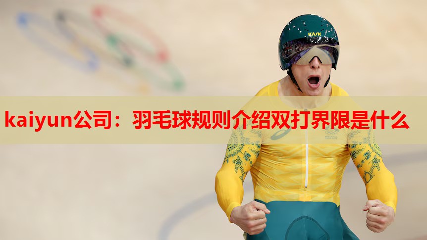 羽毛球规则介绍双打界限是什么