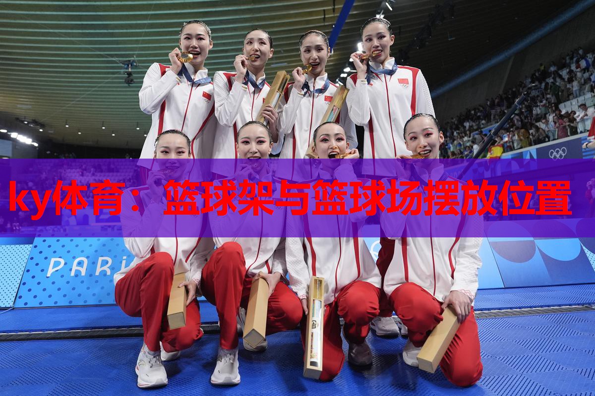 篮球架与篮球场摆放位置