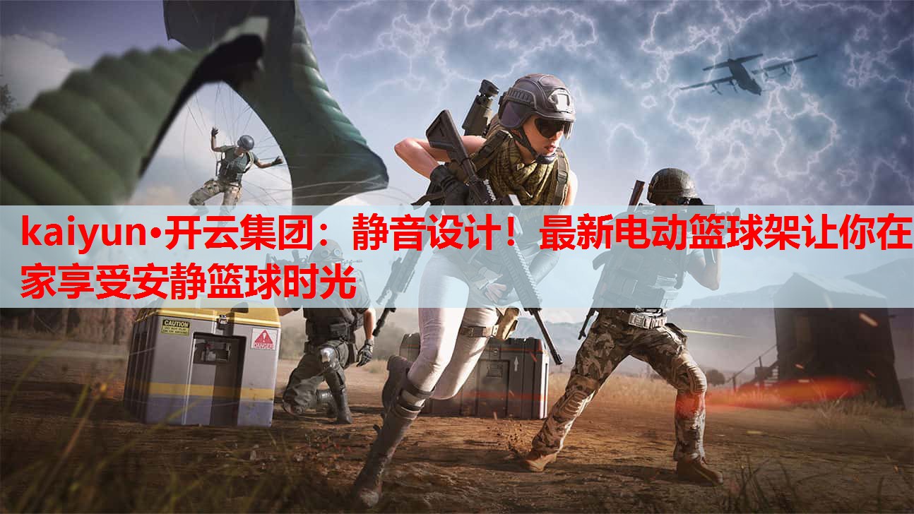 静音设计！最新电动篮球架让你在家享受安静篮球时光