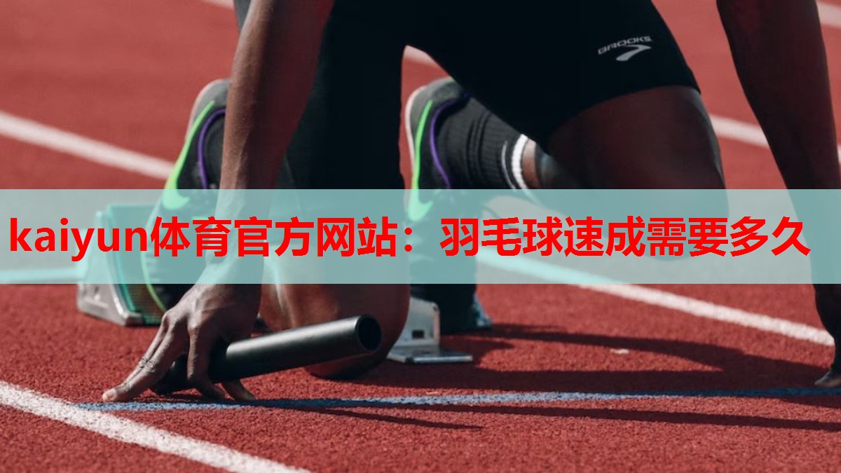 羽毛球速成需要多久