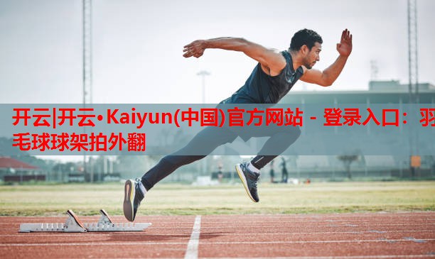 羽毛球球架拍外翻