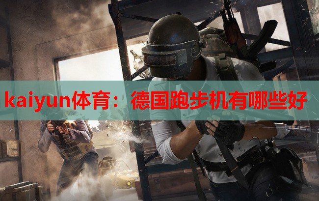 德国跑步机有哪些好