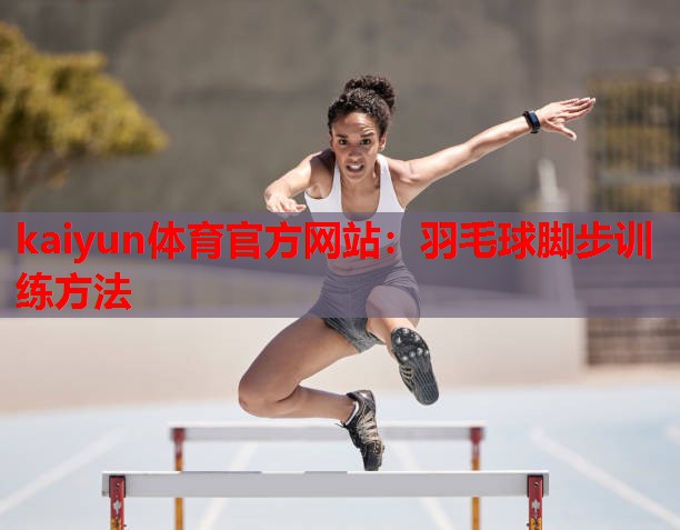 羽毛球脚步训练方法