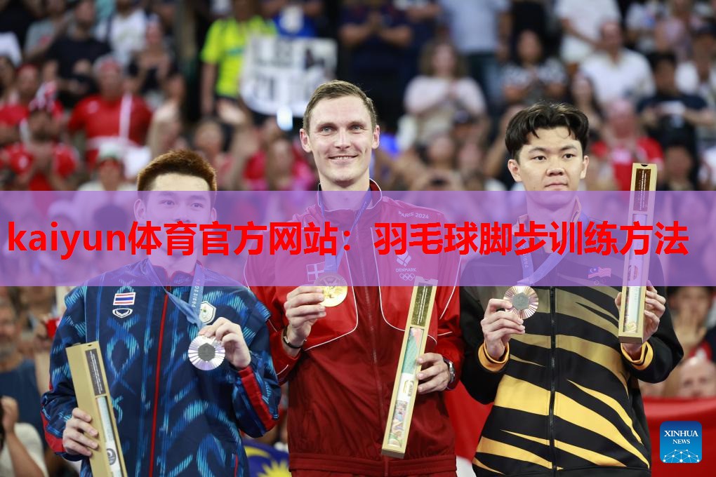羽毛球脚步训练方法