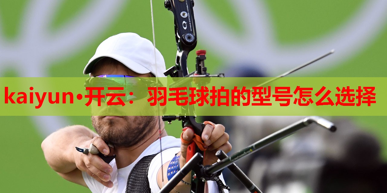 羽毛球拍的型号怎么选择
