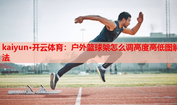 户外篮球架怎么调高度高低图解法
