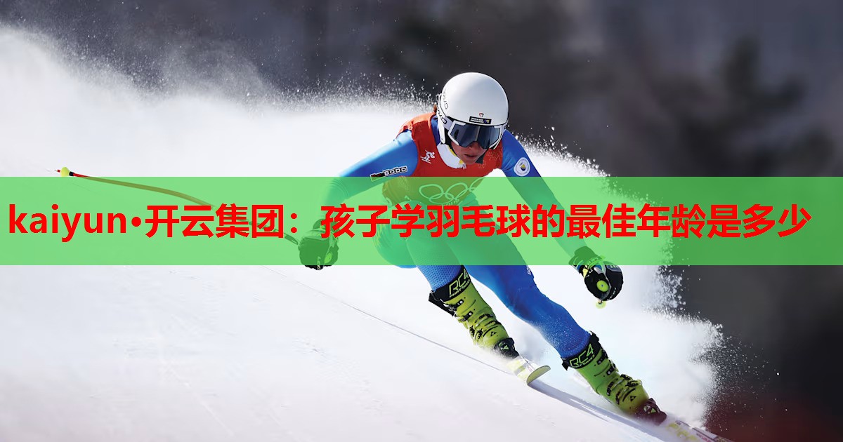孩子学羽毛球的最佳年龄是多少