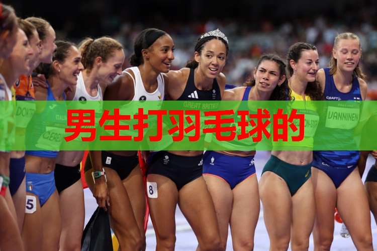 男生打羽毛球的