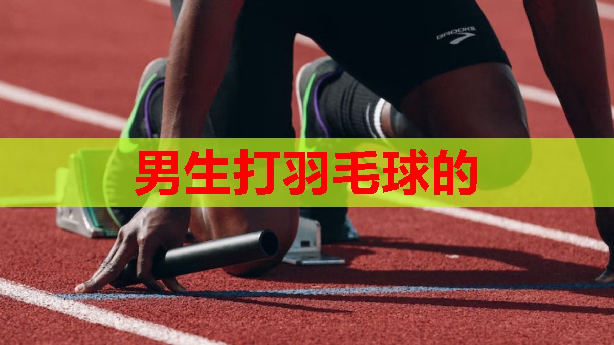 男生打羽毛球的