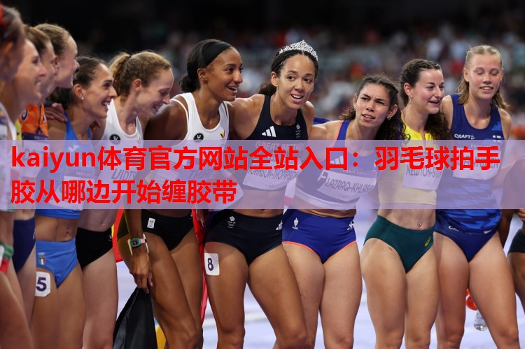 羽毛球拍手胶从哪边开始缠胶带