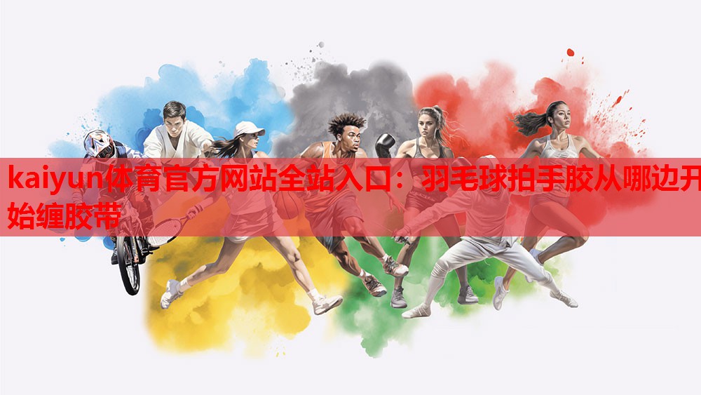 羽毛球拍手胶从哪边开始缠胶带