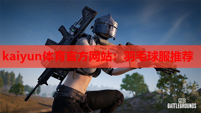 羽毛球服推荐