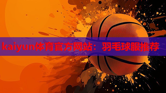 羽毛球服推荐