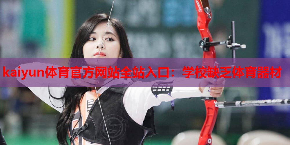 学校缺乏体育器材