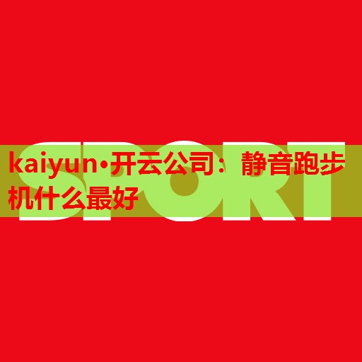 静音跑步机什么最好