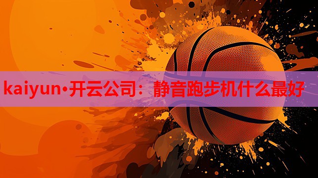 静音跑步机什么最好