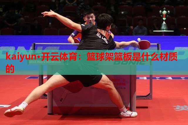 篮球架篮板是什么材质的