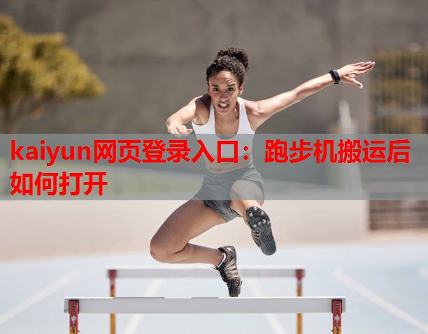跑步机搬运后如何打开