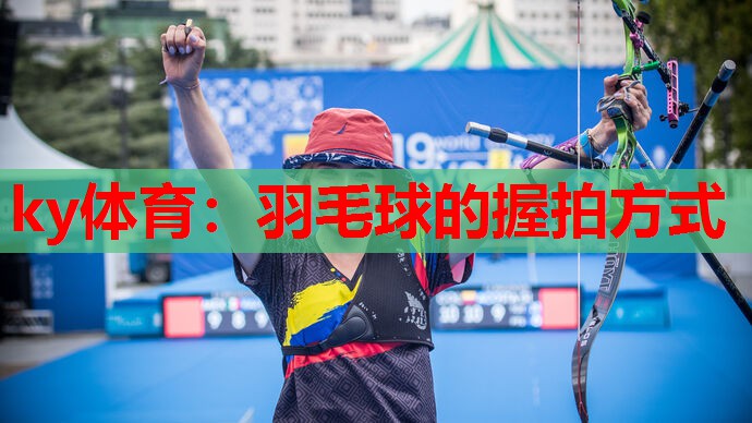 羽毛球的握拍方式