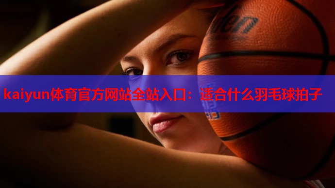适合什么羽毛球拍子