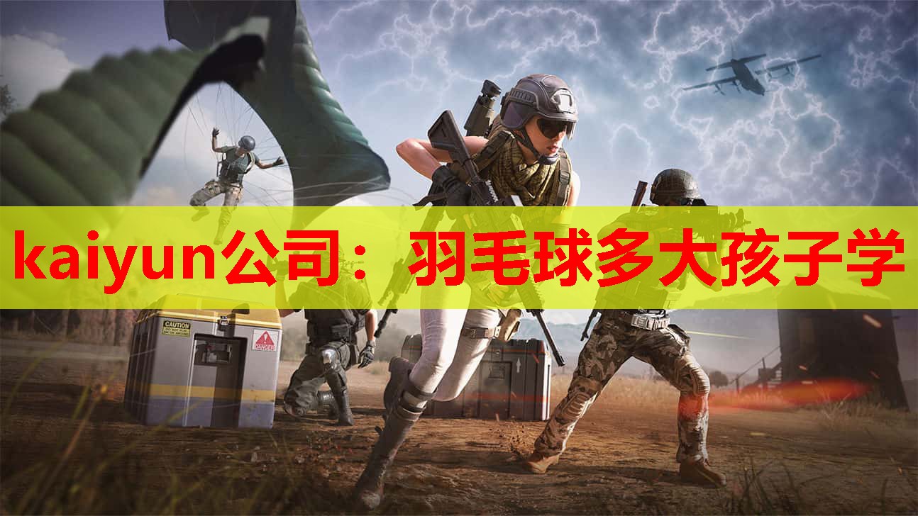 羽毛球多大孩子学