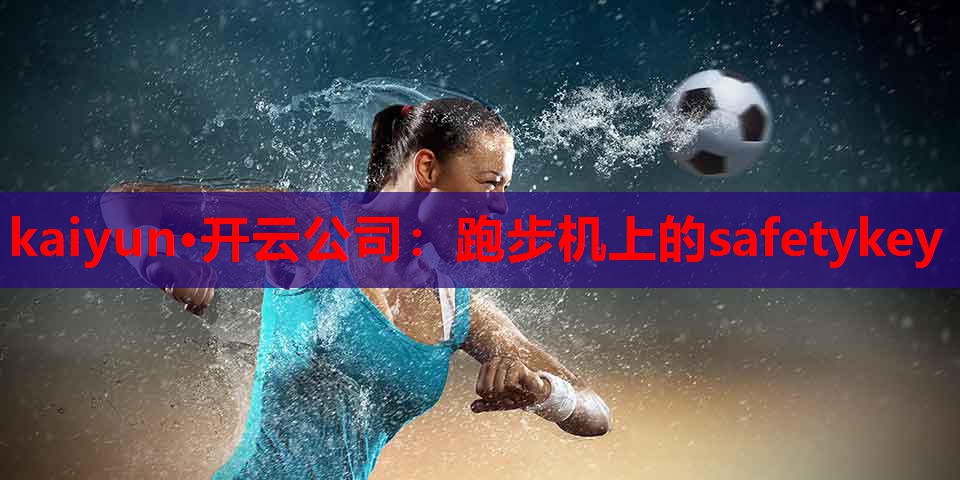跑步机上的safetykey