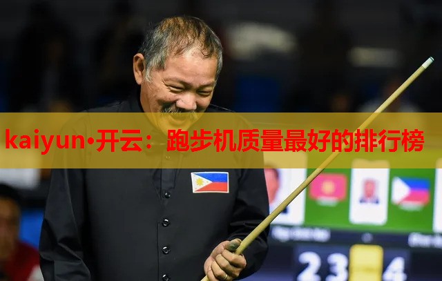 跑步机质量最好的排行榜