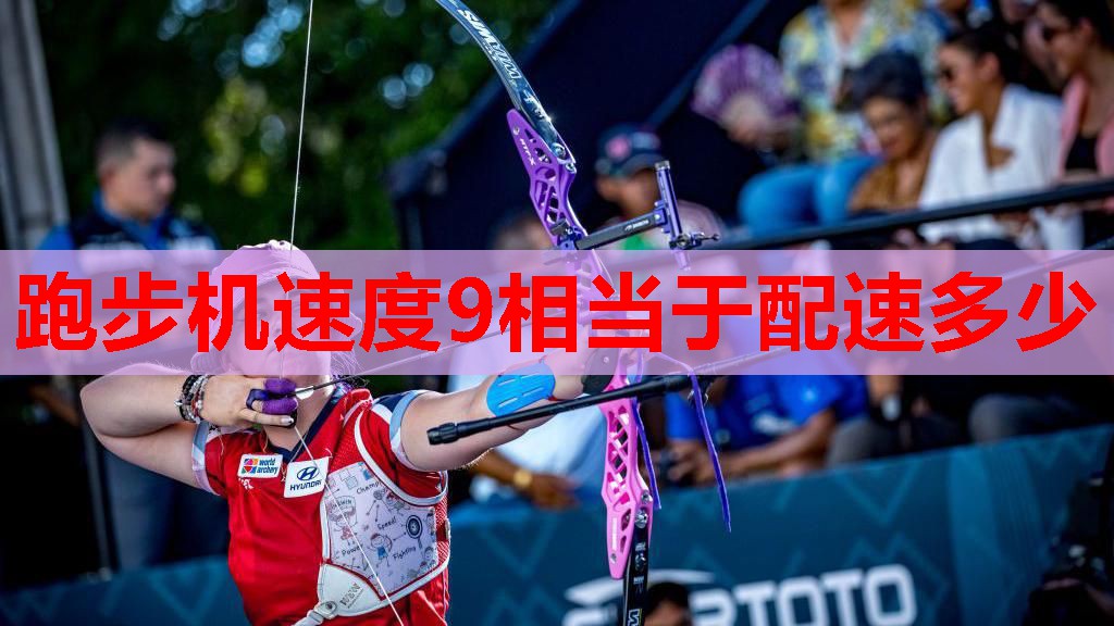 跑步机速度9相当于配速多少
