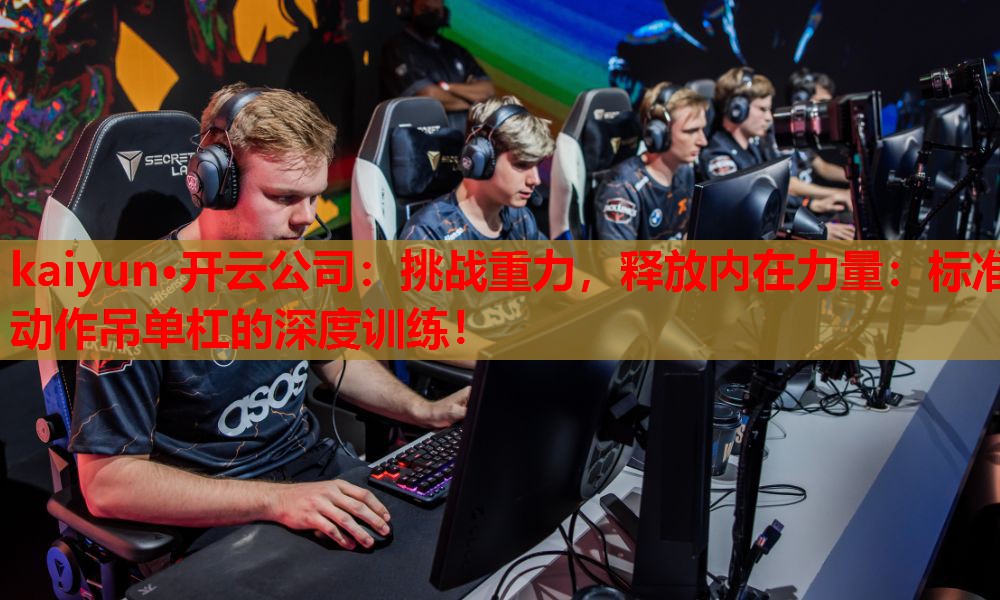 挑战重力，释放内在力量：标准动作吊单杠的深度训练！