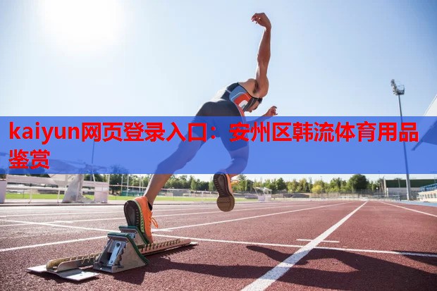 安州区韩流体育用品鉴赏