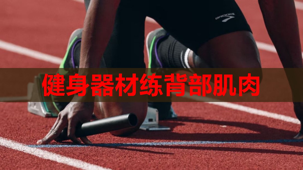健身器材练背部肌肉