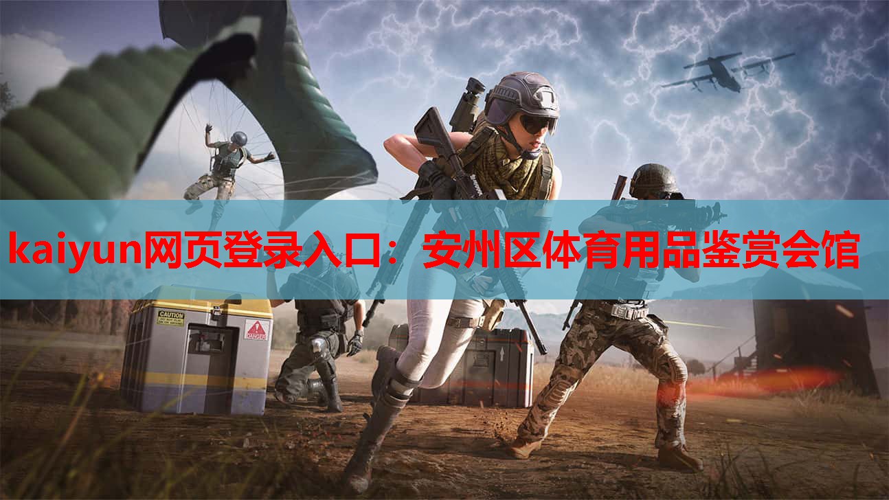 安州区体育用品鉴赏会馆